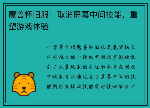 魔兽怀旧服：取消屏幕中间技能，重塑游戏体验