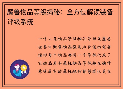 魔兽物品等级揭秘：全方位解读装备评级系统