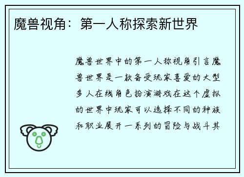 魔兽视角：第一人称探索新世界
