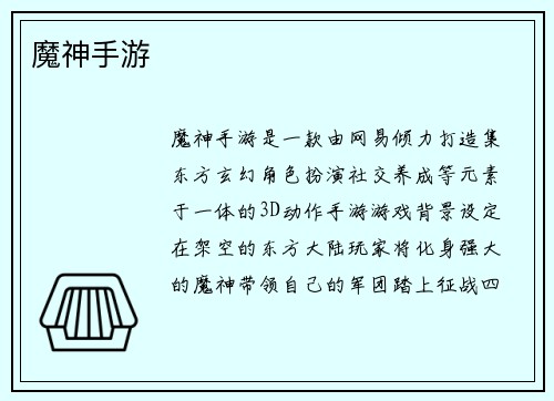魔神手游