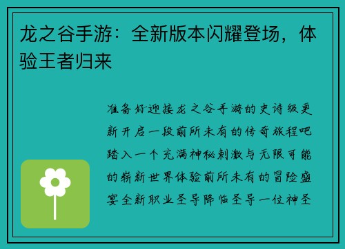 龙之谷手游：全新版本闪耀登场，体验王者归来