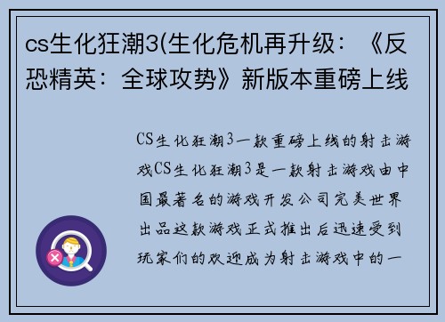 cs生化狂潮3(生化危机再升级：《反恐精英：全球攻势》新版本重磅上线)