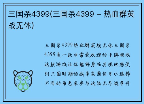 三国杀4399(三国杀4399 - 热血群英战无休)