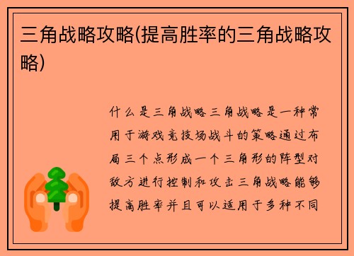 三角战略攻略(提高胜率的三角战略攻略)