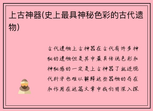 上古神器(史上最具神秘色彩的古代遗物)