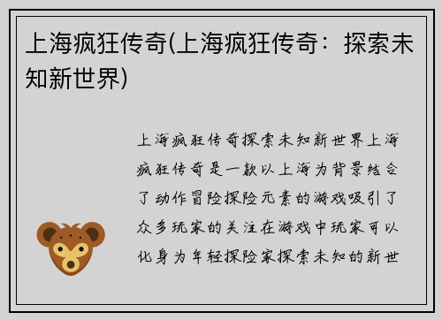 上海疯狂传奇(上海疯狂传奇：探索未知新世界)