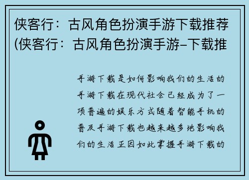 侠客行：古风角色扮演手游下载推荐(侠客行：古风角色扮演手游-下载推荐之实战篇)