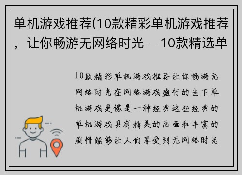 单机游戏推荐(10款精彩单机游戏推荐，让你畅游无网络时光 - 10款精选单机游戏让你尽享离线时光)