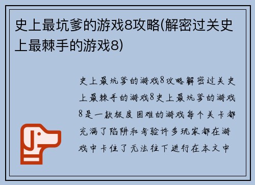史上最坑爹的游戏8攻略(解密过关史上最棘手的游戏8)
