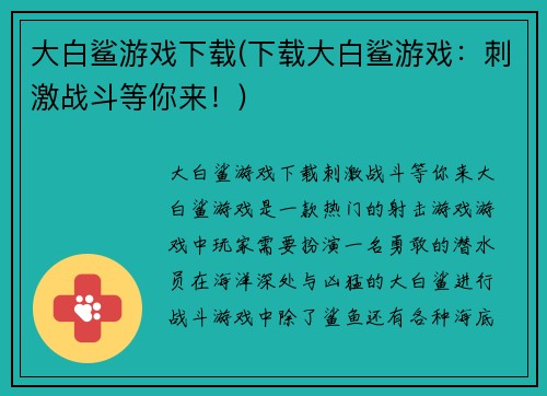 大白鲨游戏下载(下载大白鲨游戏：刺激战斗等你来！)