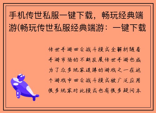 手机传世私服一键下载，畅玩经典端游(畅玩传世私服经典端游：一键下载带你进入游戏世界)