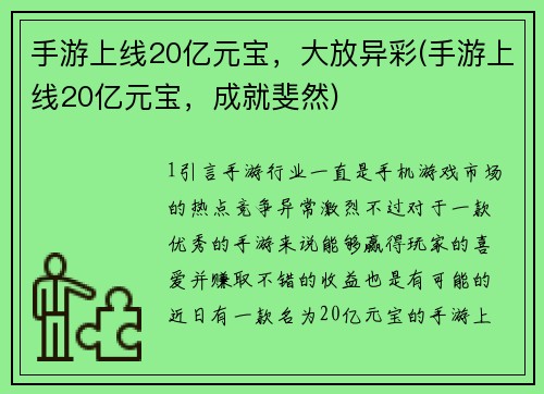 手游上线20亿元宝，大放异彩(手游上线20亿元宝，成就斐然)