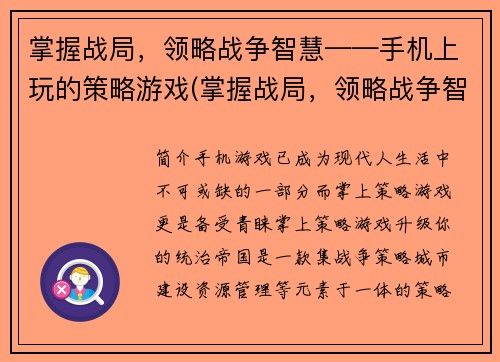 掌握战局，领略战争智慧——手机上玩的策略游戏(掌握战局，领略战争智慧：手机上玩的策略游戏全面攻略)
