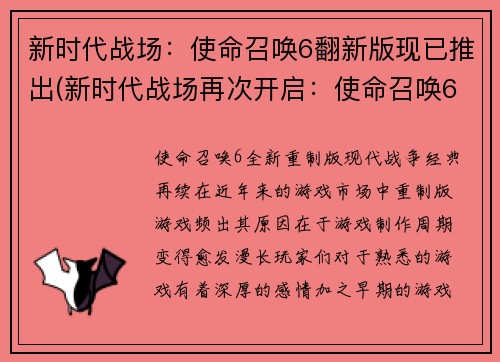 新时代战场：使命召唤6翻新版现已推出(新时代战场再次开启：使命召唤6全新翻新版正式发布)