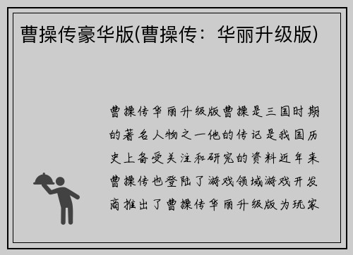 曹操传豪华版(曹操传：华丽升级版)