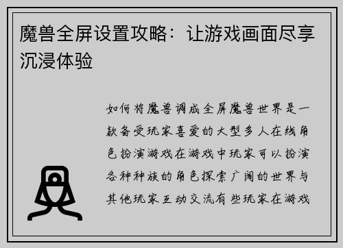 魔兽全屏设置攻略：让游戏画面尽享沉浸体验