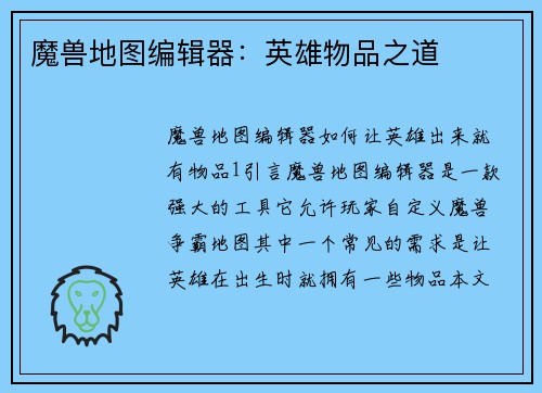 魔兽地图编辑器：英雄物品之道