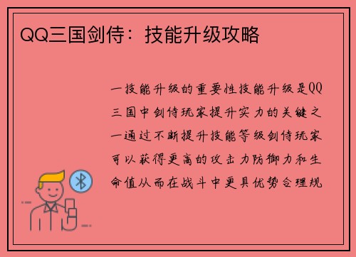 QQ三国剑侍：技能升级攻略