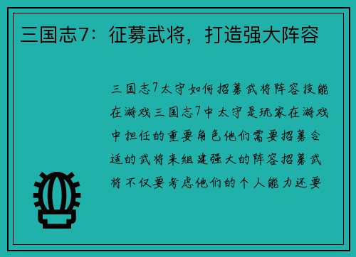 三国志7：征募武将，打造强大阵容
